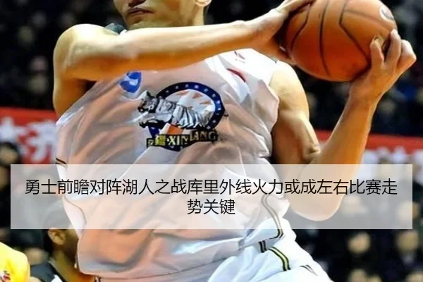 勇士前瞻对阵湖人之战库里外线火力或成左右比赛走势关键