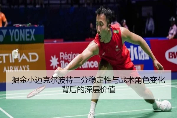 掘金小迈克尔波特三分稳定性与战术角色变化背后的深层价值