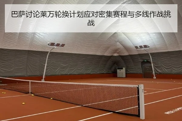 巴萨讨论莱万轮换计划应对密集赛程与多线作战挑战